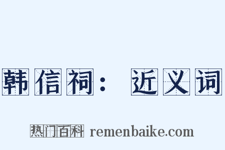 韩信祠：近义词是什么意思的图片